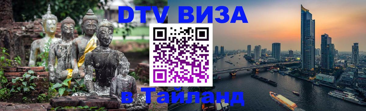 Купить DTV визу в Таиланд Ереван 
